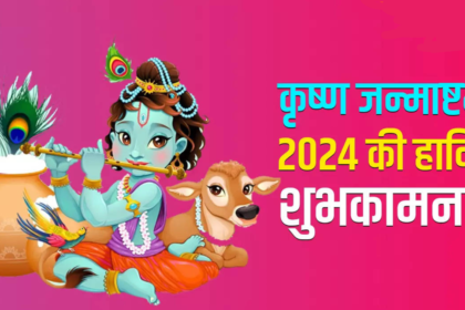 Krishna Janmashtamni 2024