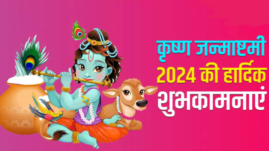 Krishna Janmashtamni 2024