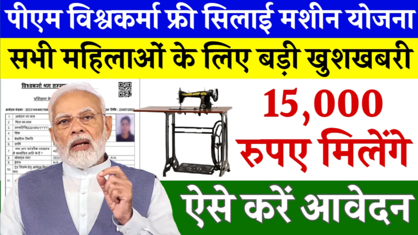 PM Vishwakarma Silai Machine Yojana