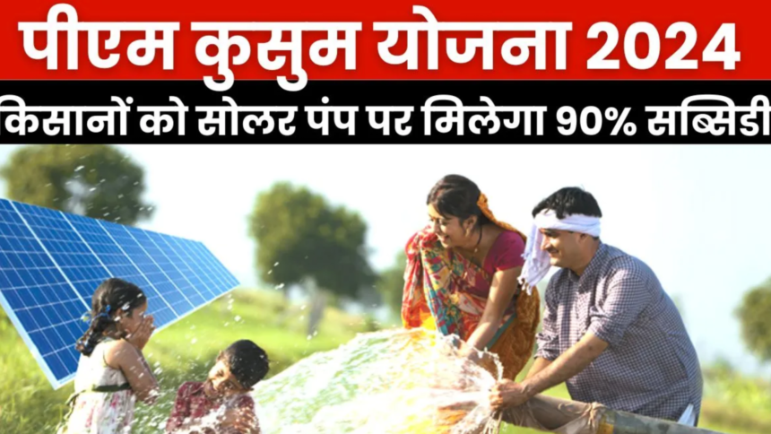 PM Kusum Yojana 2024