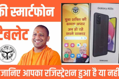 UP Tablet Yojna List : डिजिटल शिक्षा की ओर एक महत्वपूर्ण कदम